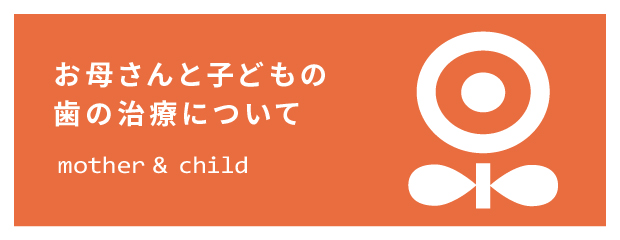 お母さんと子どもの歯の治療について