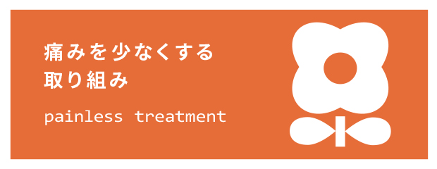 痛みを少なくする取り組み