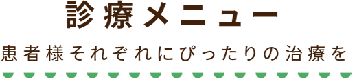 診療メニュー