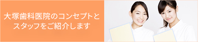 大塚歯科医院のコンセプトとスタッフをご紹介します