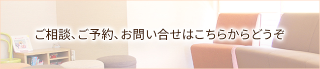 ご相談、ご予約、お問い合せはこちらからどうぞ