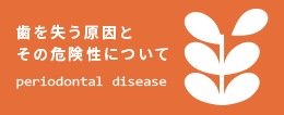 歯を失う原因とその危険性についてperiodontal disease