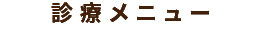 診療メニュー