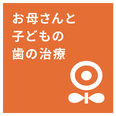 お母さんと子どもの歯の治療