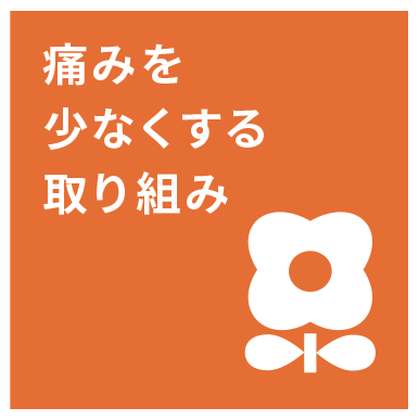 痛みを少なくする取り組み