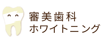 審美歯科ホワイトニング