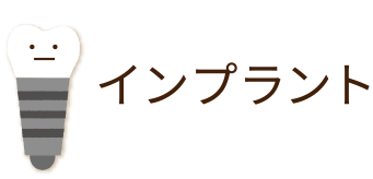 インプラント